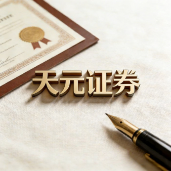 天元证券官网 - 散户股票配资注册_在线炒股杠杆官方开户