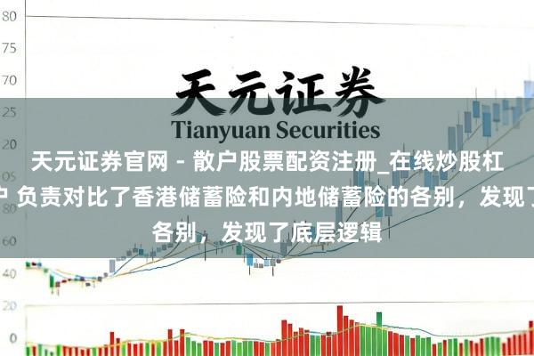 天元证券官网 - 散户股票配资注册_在线炒股杠杆官方开户 负责对比了香港储蓄险和内地储蓄险的各别，发现了底层逻辑